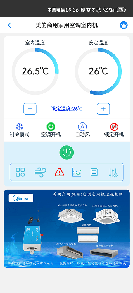 美的家用商用空调室内机手机远程控制App界面1