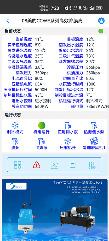 美的降膜离心机组CCWE-H/EV/HV系列手机远程控制App界面2