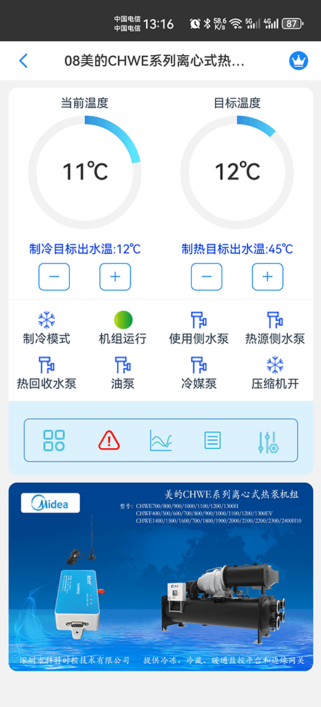 美的离心式热泵机组CHWE/CHWF系列手机远程控制App界面1