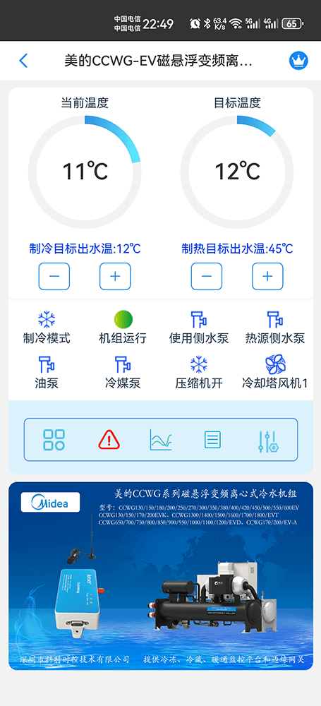 美的磁悬浮变频离心式冷水机组CCWG-EV系列手机远程控制App界面1