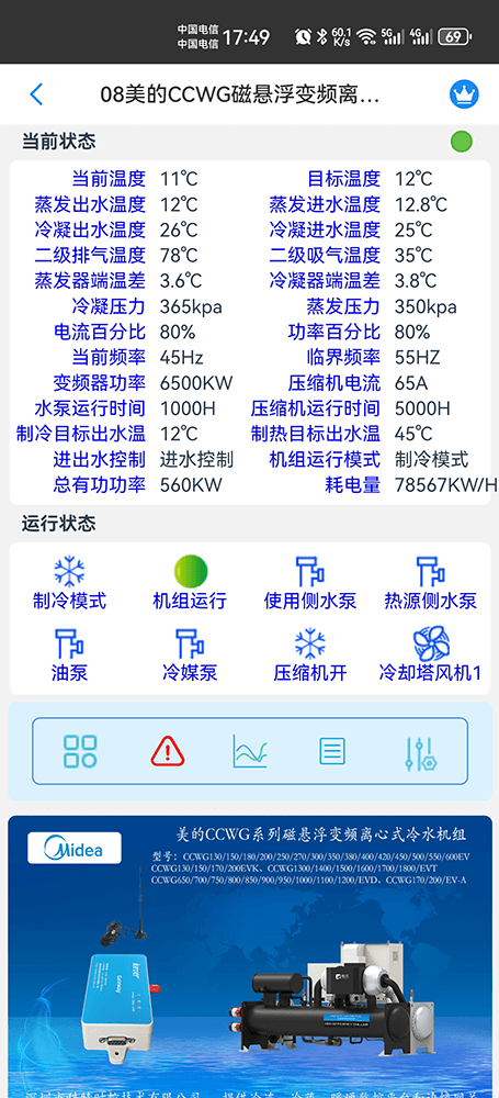 美的磁悬浮变频离心式冷水机组CCWG-EV系列手机远程控制App界面2