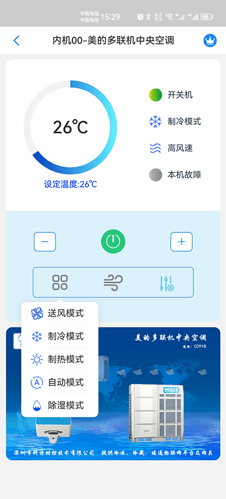 美的MDV多联机中央空调远程控制主页界面2