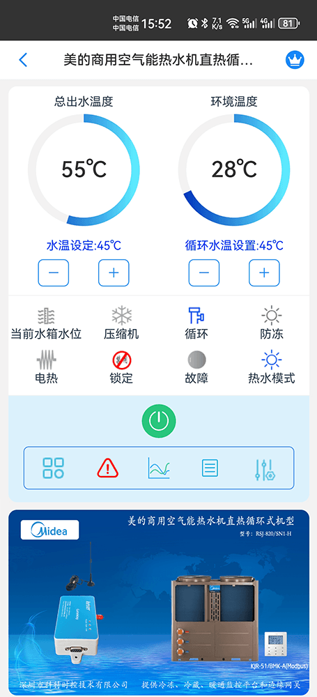 美的商用空气能热水机直热循环式机型RSJ-200手机远程控制App界面3