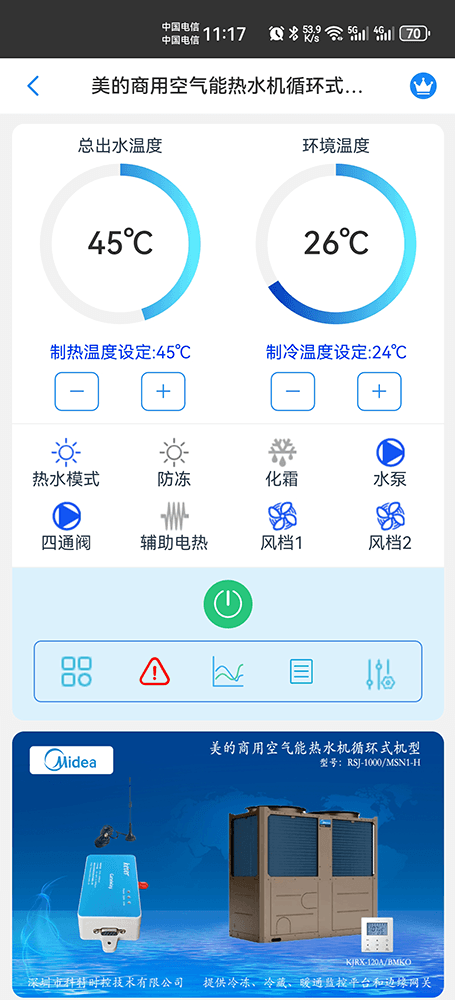 美的商用空气能热水机循环侧出风系列RSJ-200手机远程控制App界面5
