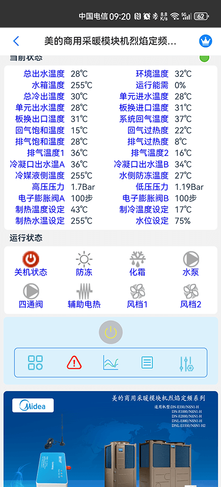 美的商用采暖模块机烈焰定频系列手机远程控制App界面2