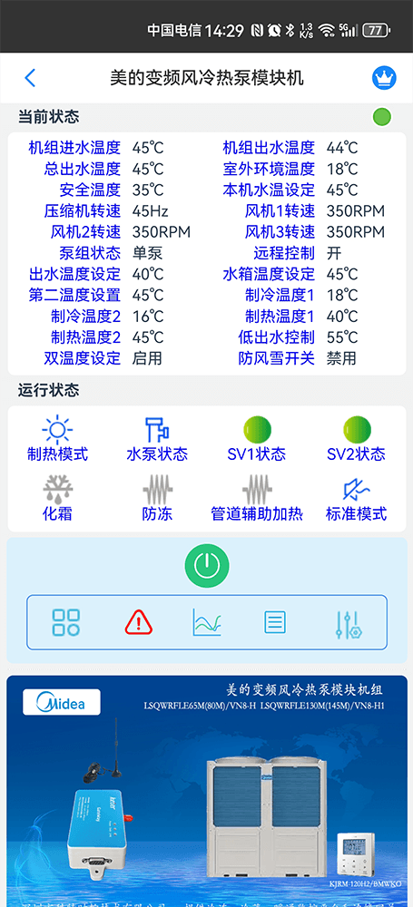 美的风冷热泵模块机变频系列手机远程控制App界面2
