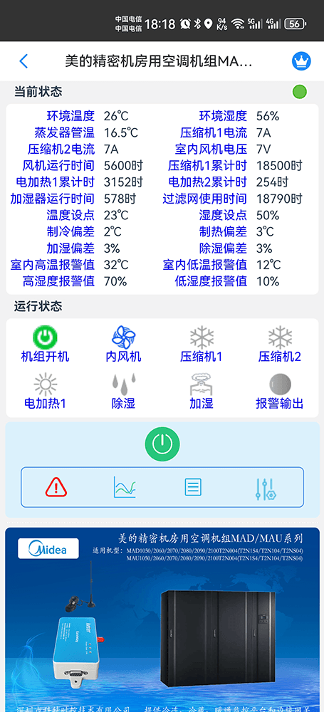美的精密机房用空调机组MAD/MAU系列手机远程控制App界面2