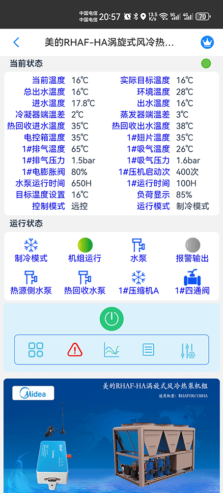 美的涡旋式风冷热泵机组RHAF-HA系列手机远程控制App界面2