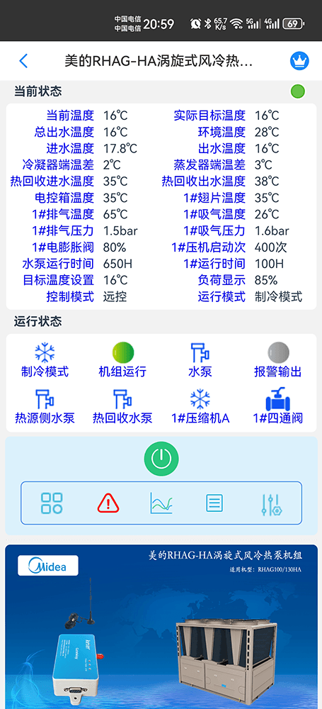 美的涡旋式风冷热泵机组RHAG-HA系列手机远程控制App界面2
