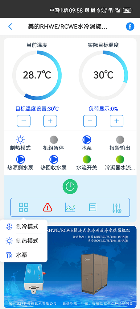 美的模块式涡旋冷水热泵机组RHWE/RCWE系列手机远程控制App界面1