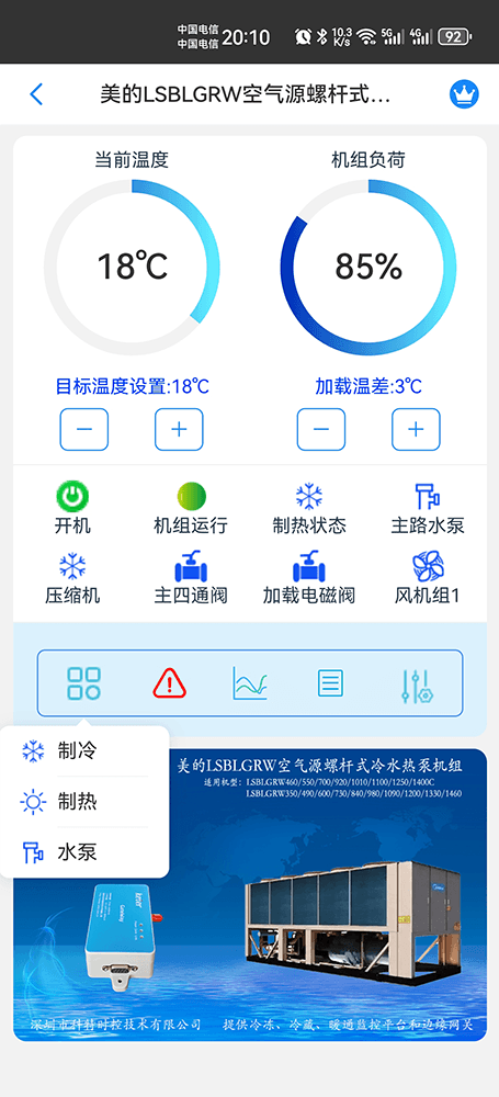 美的空气源螺杆式冷水热泵机组LSBLGRW系列手机远程控制App界面2