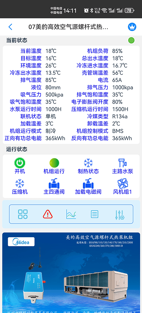 美的高效空气源螺杆式热泵机组SHAF-H系列手机远程控制App界面2