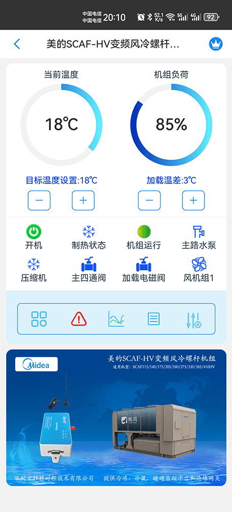 美的变频风冷螺杆机组SCAF-HV系列手机远程控制App界面1