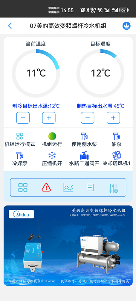 美的高效变频螺杆冷水机组SCWF-HV系列手机远程控制App界面1