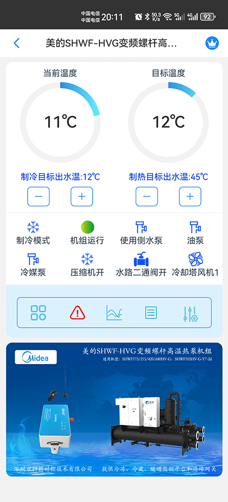 美的变频螺杆高温热泵机组SHWF-HVG系列手机远程控制App界面1