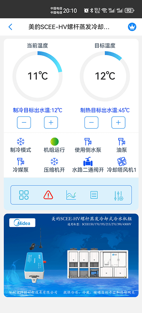 美的螺杆蒸发冷却式冷水机组SCEE-HV系列手机远程控制App界面1