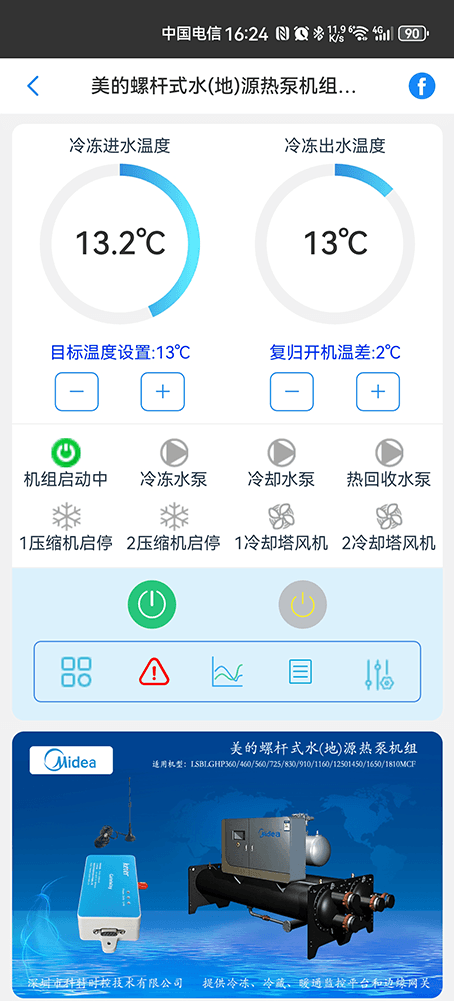 美的螺杆式水(地)源热泵机组手机远程控制App界面1