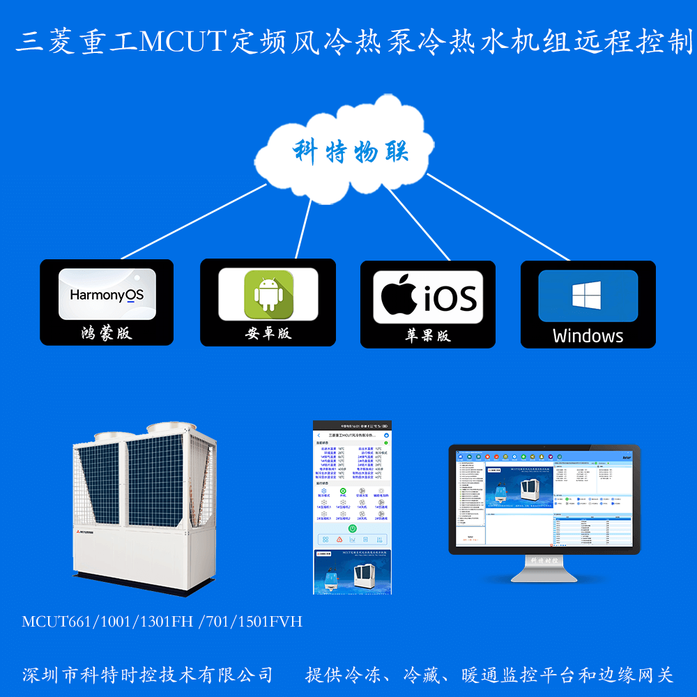 三菱重工MCUT定频系列风冷热泵冷热水机组远程控制网关