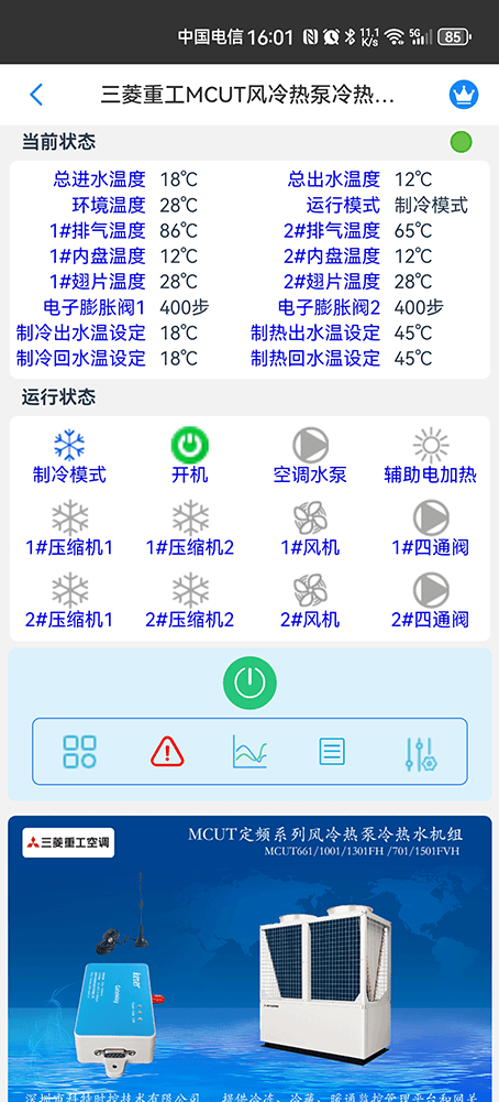 三菱重工MCUT定频系列风冷热泵冷热水机组手机远程控制App界面2