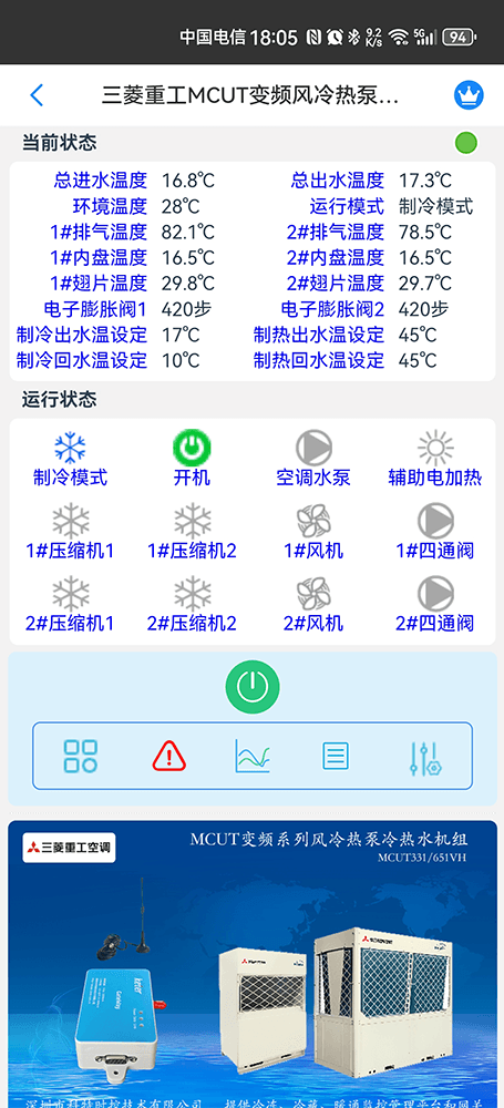 三菱重工MCUT变频系列风冷热泵冷热水机组手机远程控制App界面2