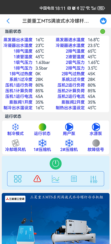 三菱重工MTS系列满液式水冷螺杆冷水机组手机远程控制App界面2