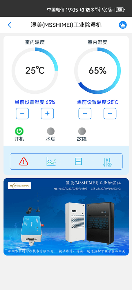 湿美工业除湿机手机远程控制App界面1