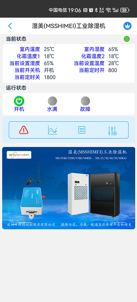 湿美工业除湿机手机远程控制App界面2
