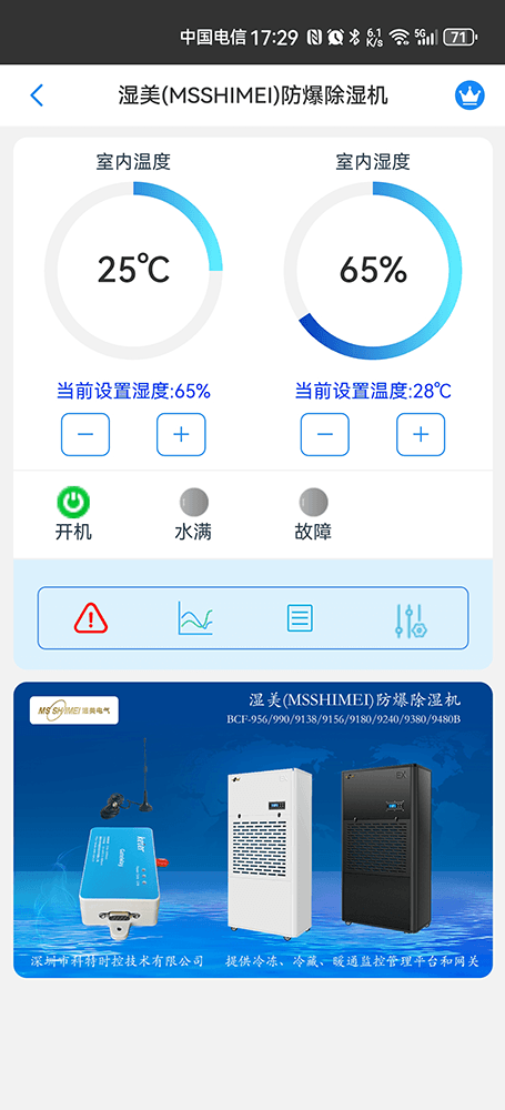 湿美防爆除湿机手机远程控制App界面1