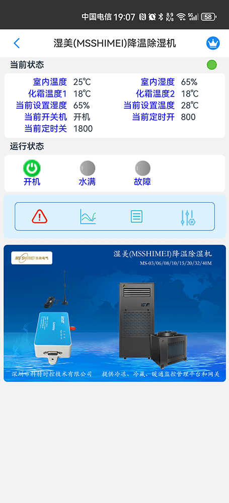 湿美降温除湿机手机远程控制App界面2