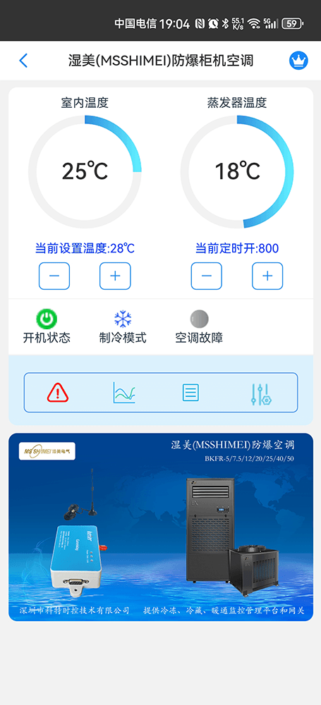 湿美防爆空调手机远程控制App界面1