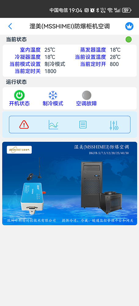 湿美防爆空调手机远程控制App界面2