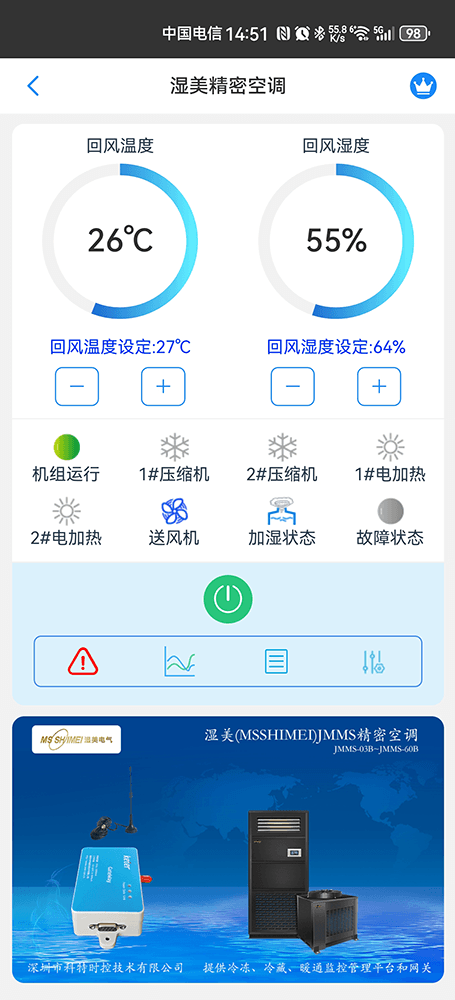 湿美精密空调手机远程控制App界面1
