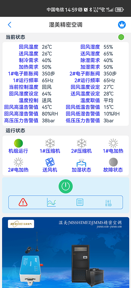 湿美精密空调手机远程控制App界面2