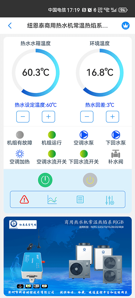 纽恩泰商用热水机常温热焰系列远程控制界面1