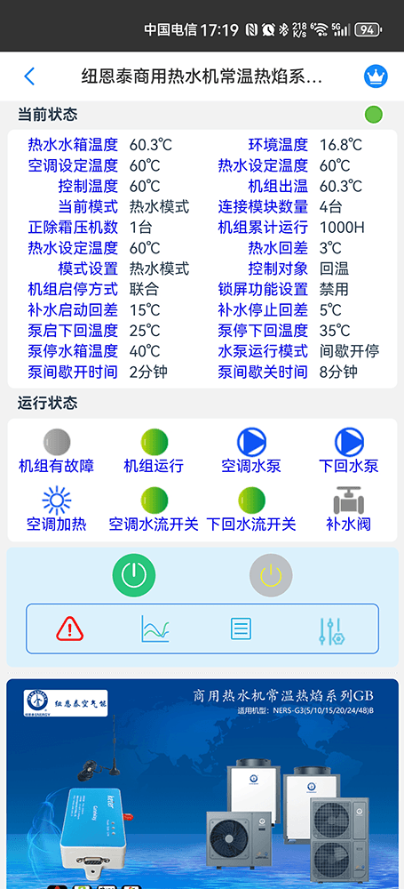 纽恩泰商用热水机常温热焰系列远程控制界面1