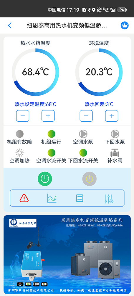 纽恩泰商用热水机变频低温骄焰系列手机远程控制App界面1
