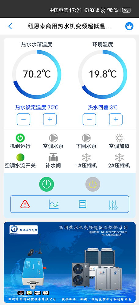 纽恩泰商用热水机变频超低温炽焰系列手机远程控制App界面1