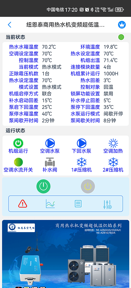 纽恩泰商用热水机变频超低温炽焰系列手机远程控制App界面2