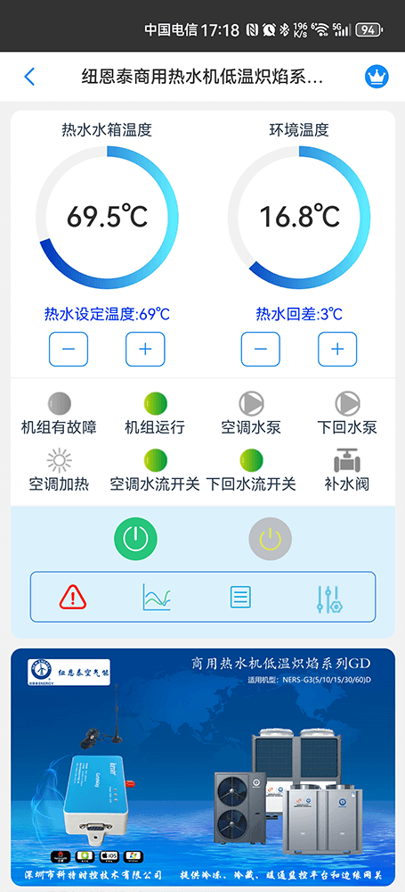 纽恩泰商用热水机低温炽焰系列手机远程控制App界面1