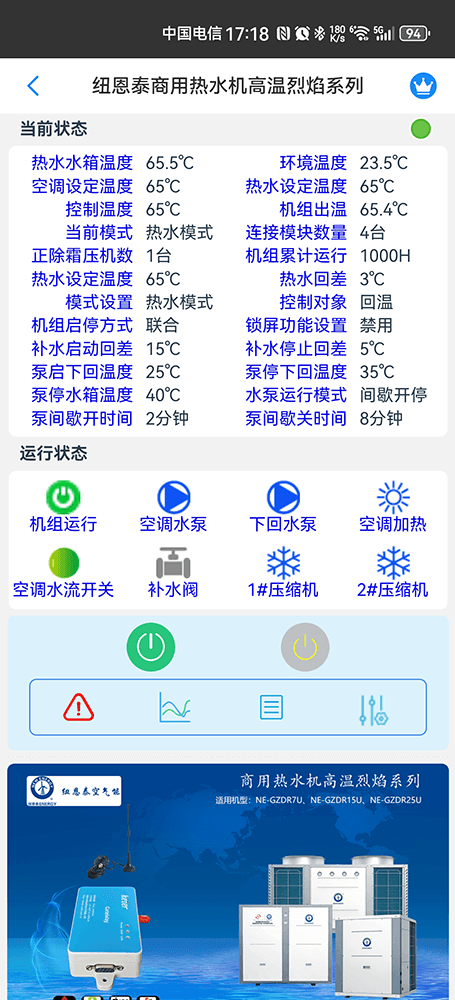 纽恩泰商用热水机高温烈焰系列手机远程控制App界面2