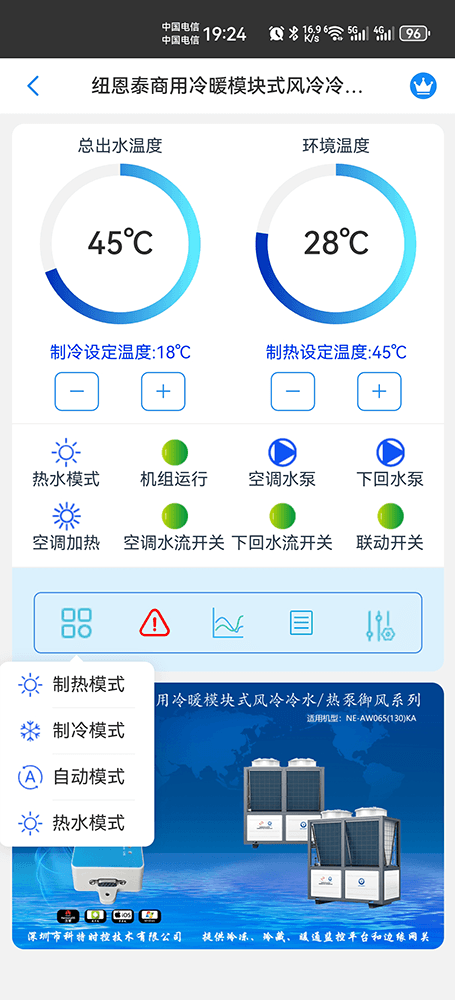 纽恩泰商用冷暖模块式风冷冷水热泵御风系列手机远程控制App界面2
