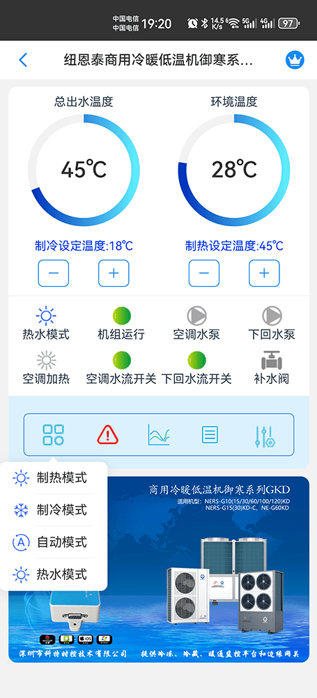 纽恩泰商用冷暖低温机御寒系列手机远程控制App界面1
