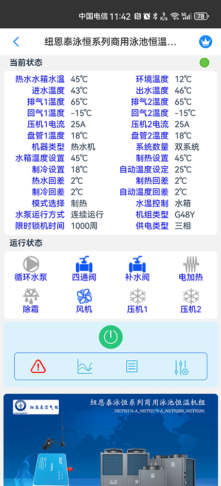 纽恩泰泳恒系列商用泳池恒温机组手机远程控制App界面2