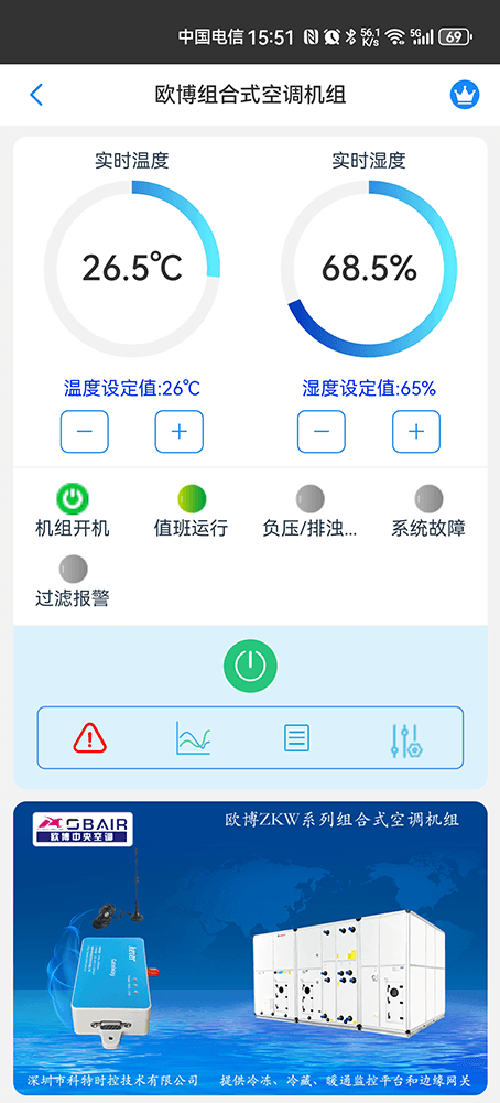 欧博ZKW组合式空调机组手机远程控制App界面1