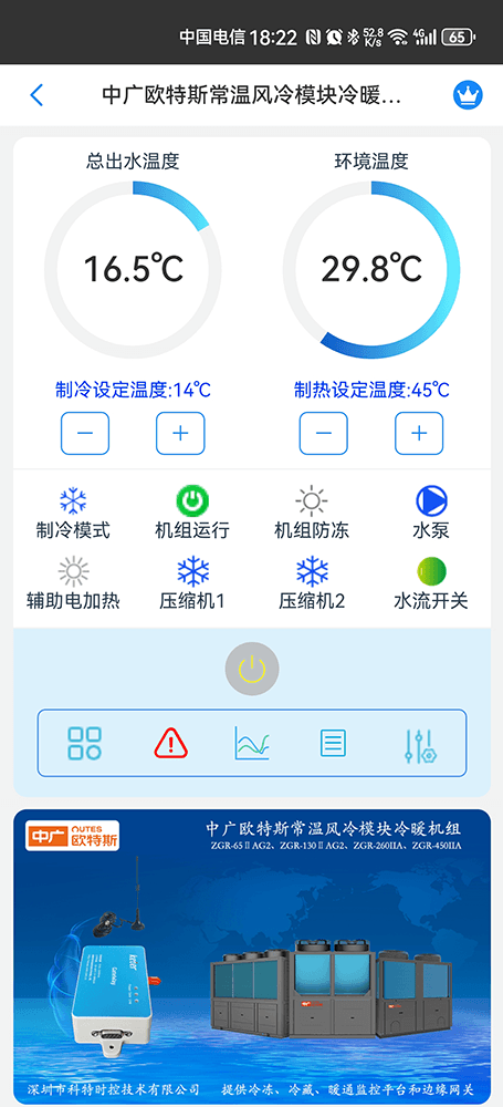 中广欧特斯常温风冷模块冷暖机组手机远程控制App界面1