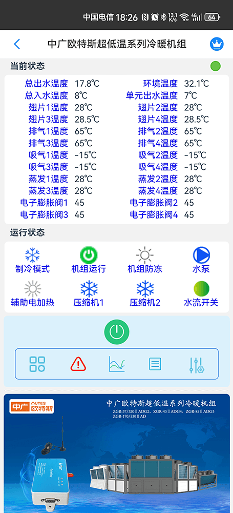 中广欧特斯超低温系列冷暖机组手机远程控制App界面2