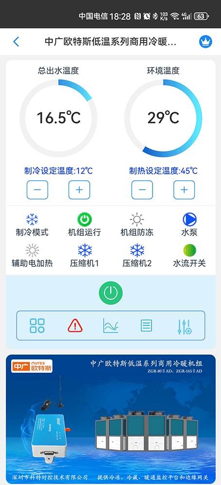 中广欧特斯低温系列商用冷暖机组手机远程控制App界面1