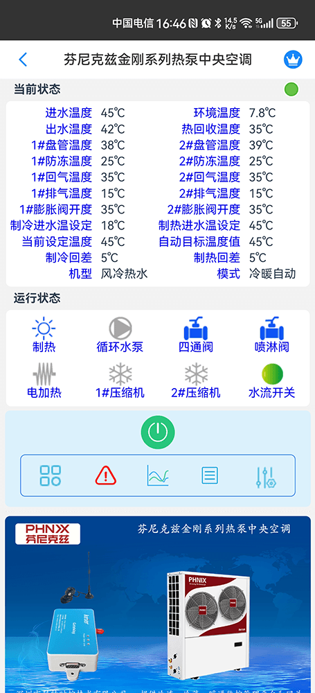 芬尼克兹金刚系列热泵中央空调远程控制界面2