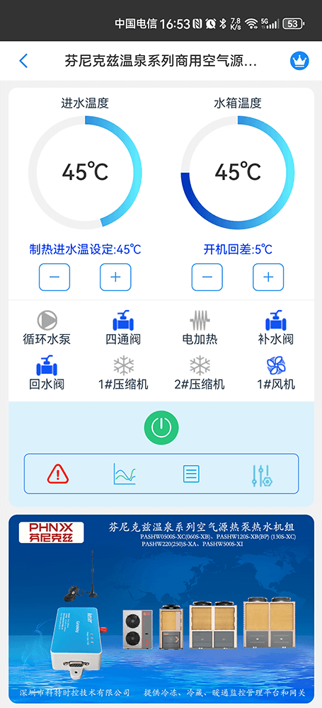 芬尼克兹温泉系列商用空气源热水机手机远程控制App界面1