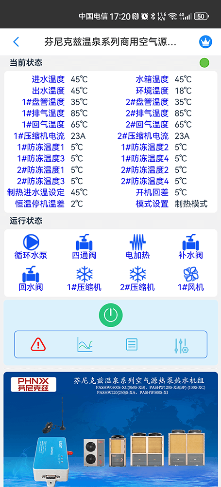 芬尼克兹温泉系列商用空气源热水机手机远程控制App界面2